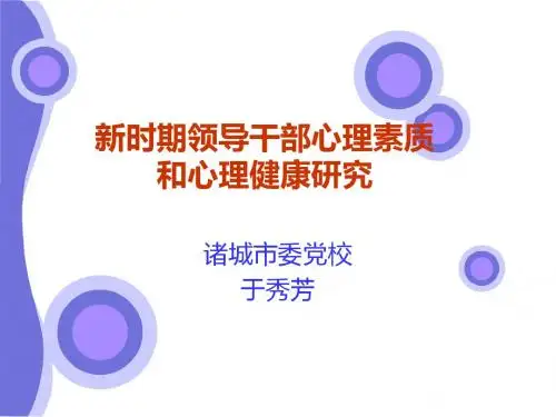 新时期领导干部心理素质.ppt