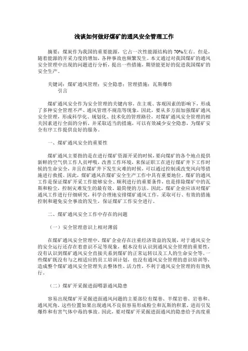 浅谈如何做好煤矿的通风安全管理工作