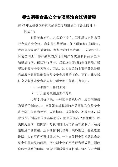 餐饮消费食品安全专项整治会议讲话稿
