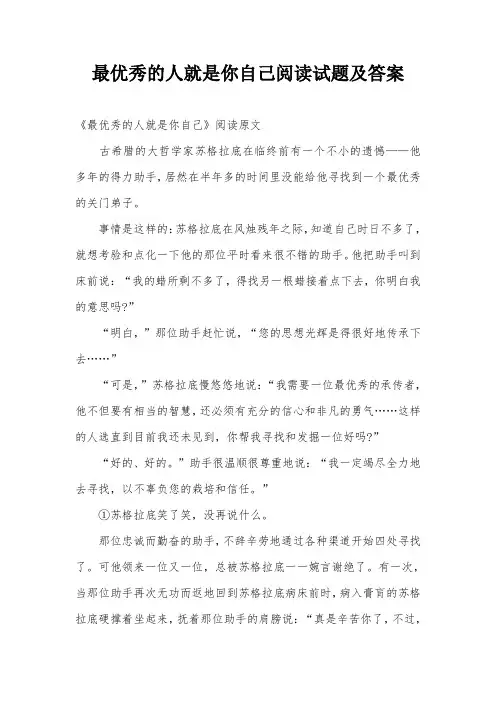 最优秀的人就是你自己阅读试题及答案