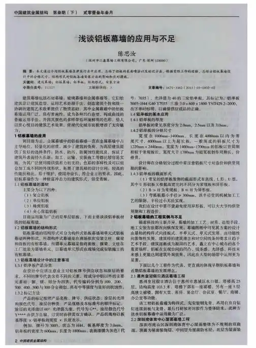 浅谈铝板幕墙的应用与不足