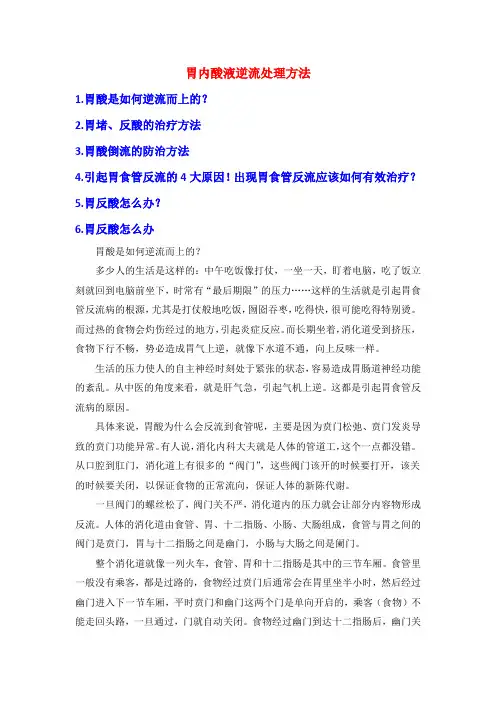 胃内酸液逆流处理方法