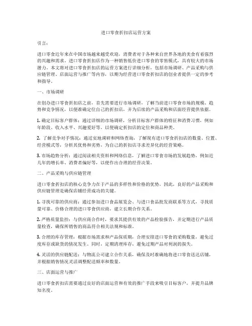 进口零食折扣店运营方案