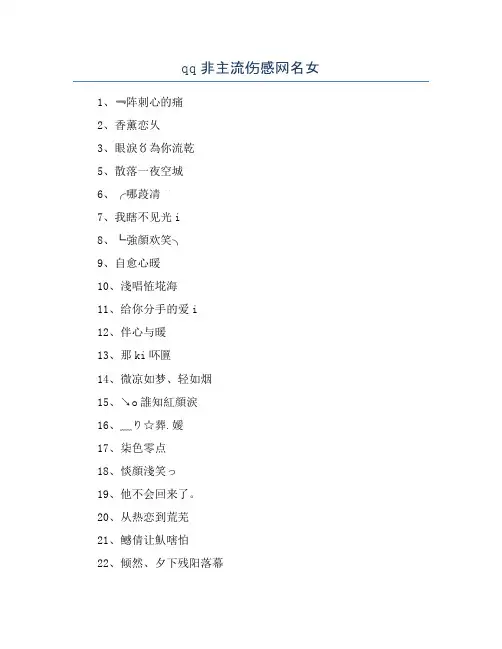 qq非主流伤感网名女