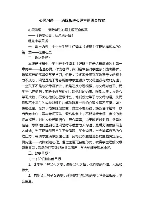 心灵沟通——消除叛逆心理主题班会教案