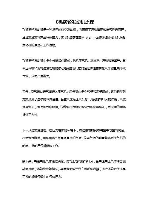 飞机涡轮发动机原理
