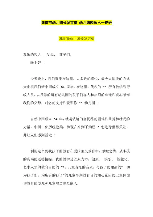 国庆节幼儿园长发言稿   幼儿园园长六一寄语
