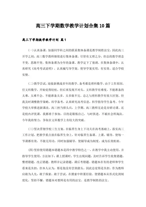 2024年高三下学期数学教学计划合集10篇
