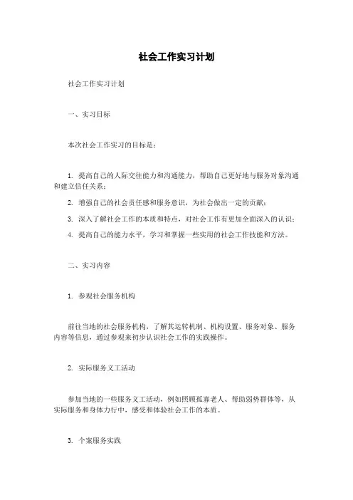 社会工作实习计划
