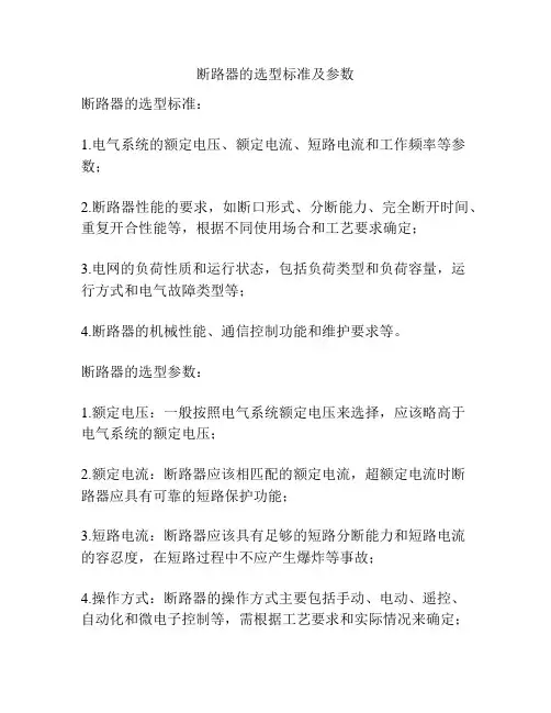 断路器的选型标准及参数