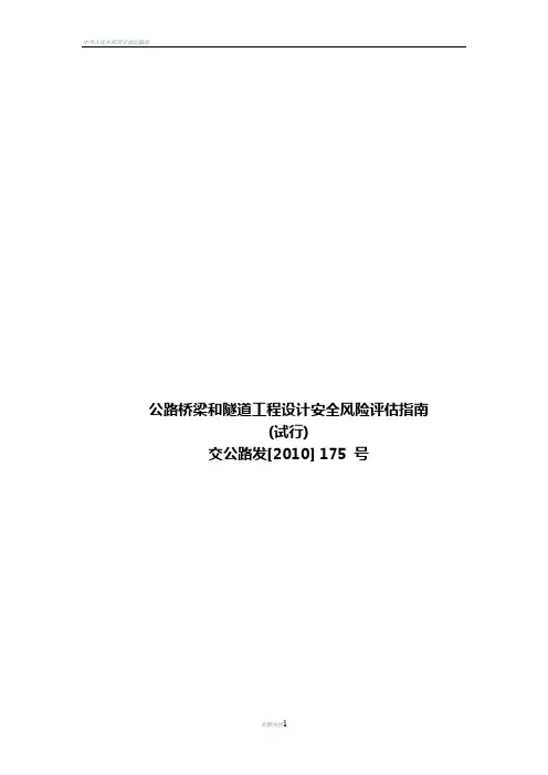 公路桥梁和隧道工程设计安全风险评估指南