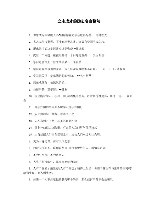 立志成才的励志名言警句