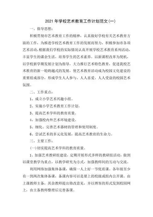 2021年学校艺术教育工作计划范文