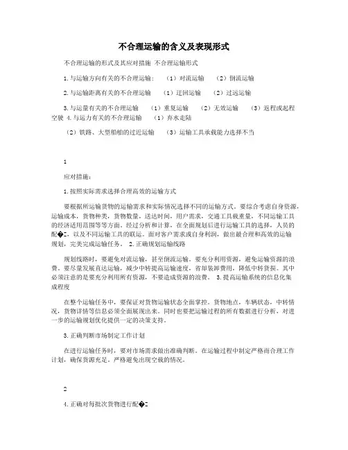 不合理运输的含义及表现形式