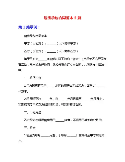 厨房承包合同范本5篇