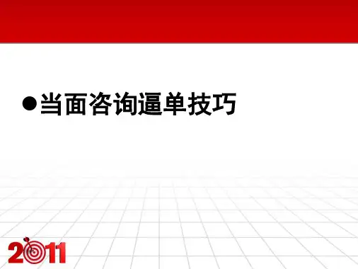 咨询师培训系列篇3当面咨询逼单技巧