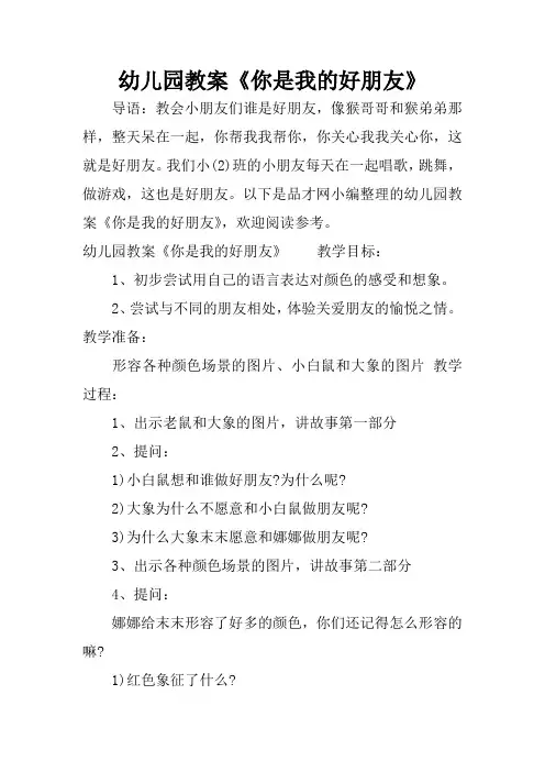幼儿园教案《你是我的好朋友》
