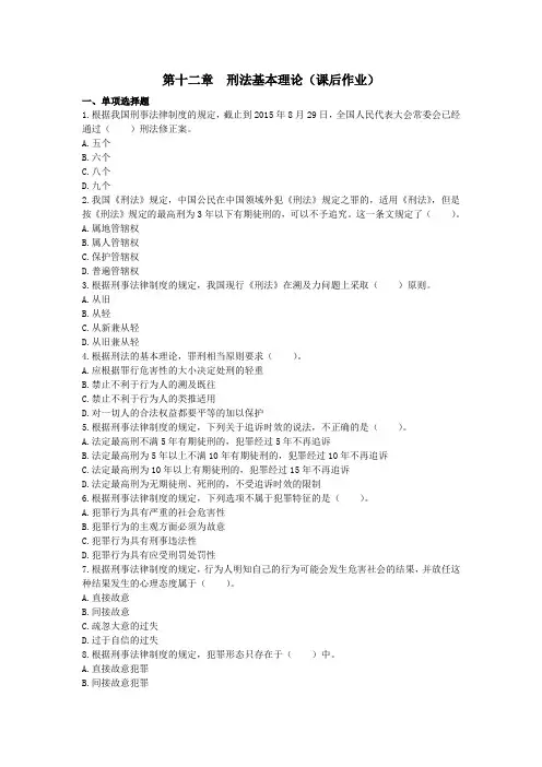 第3篇第12章刑法基本理论(课后作业)详解
