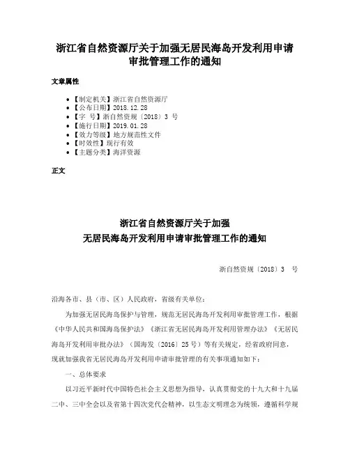 浙江省自然资源厅关于加强无居民海岛开发利用申请审批管理工作的通知
