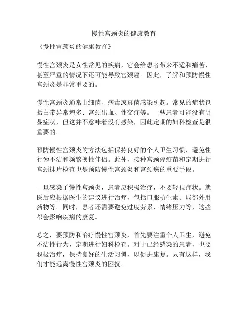 慢性宫颈炎的健康教育