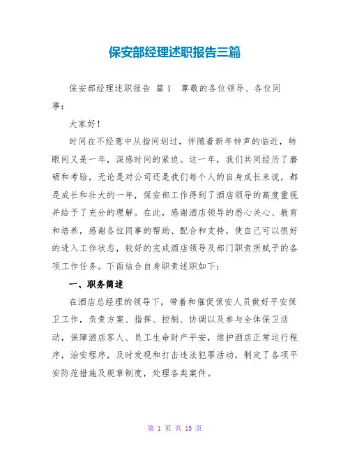 保安部经理述职报告三篇