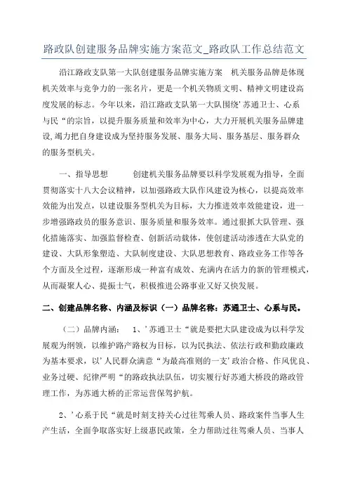 路政队创建服务品牌实施方案范文_路政队工作总结范文
