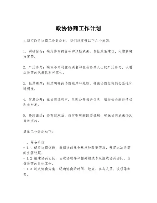政协协商工作计划