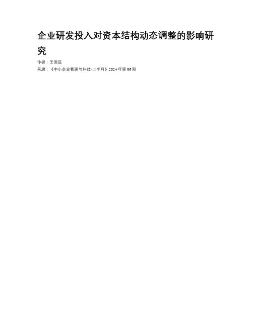 企业研发投入对资本结构动态调整的影响研究