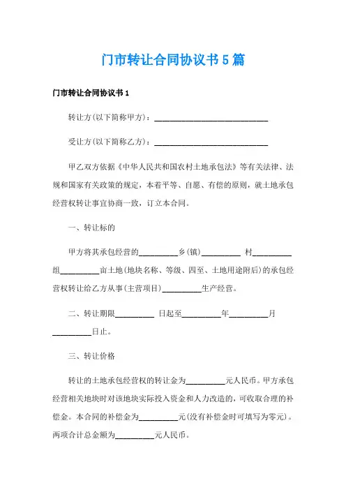 门市转让合同协议书5篇