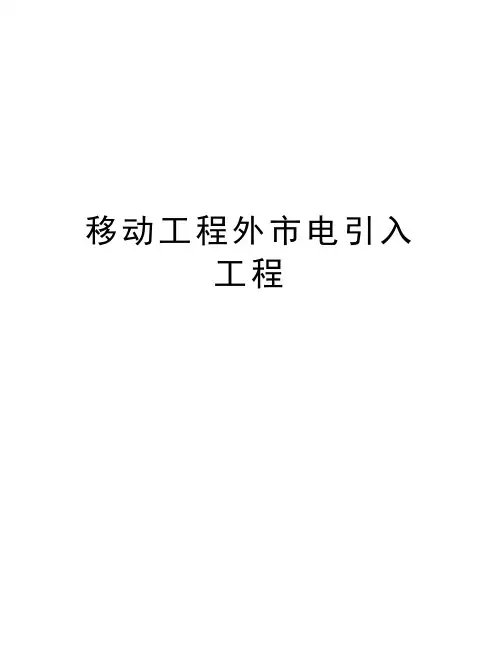 移动工程外市电引入工程备课讲稿