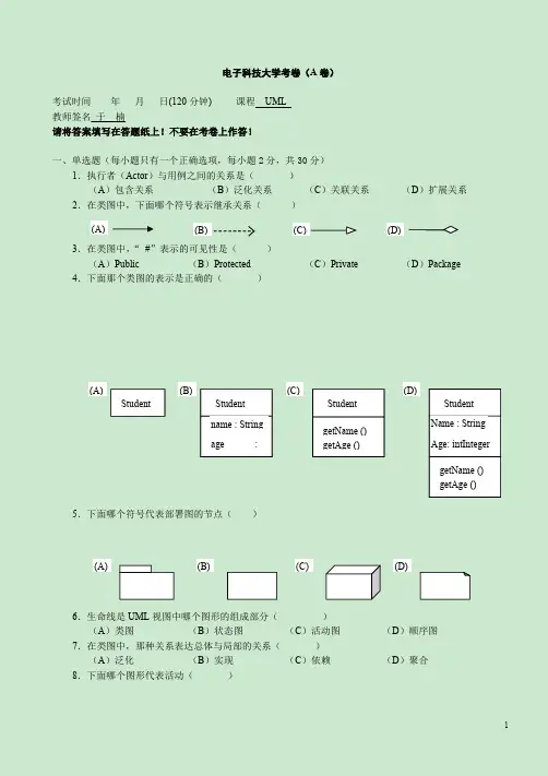 uml期末考试题集及答案