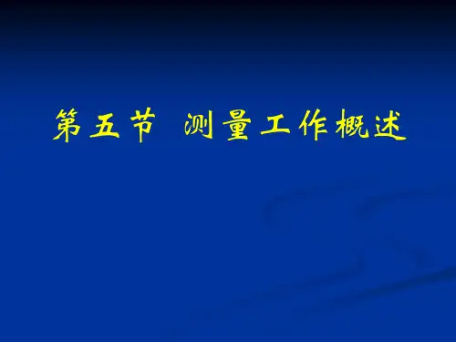 测量学—测量工作概述