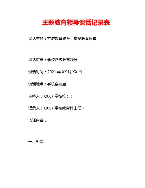 主题教育领导谈话记录表