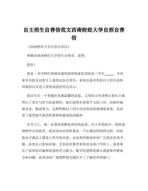 自主招生自荐信范文西南财经大学自招自荐信