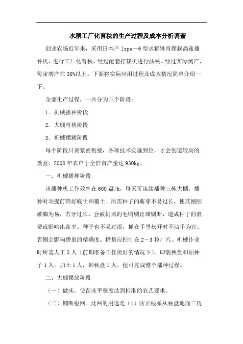 水稻工厂化育秧生产过程及成本分析调查论文