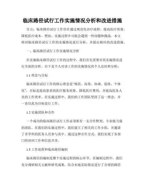 临床路径试行工作实施情况分析和改进措施