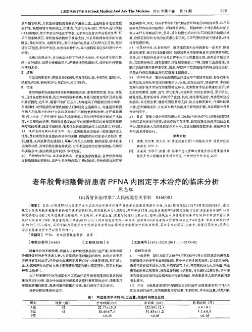 老年股骨粗隆骨折患者PFNA内固定手术治疗的临床分析