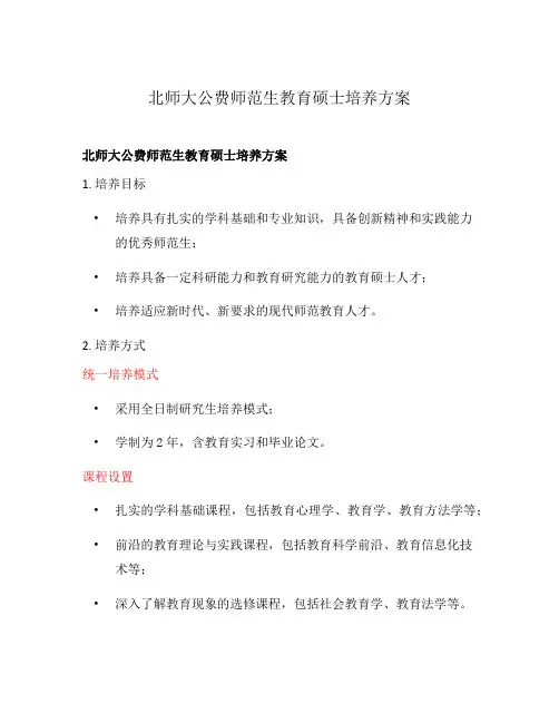 北师大公费师范生教育硕士培养方案