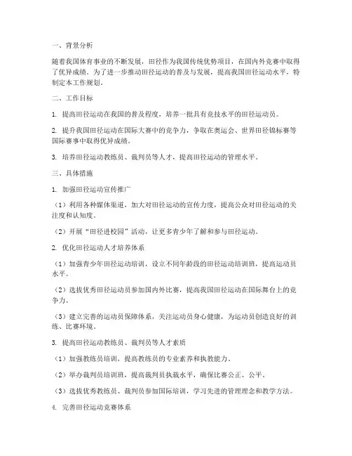 田径项目工作规划