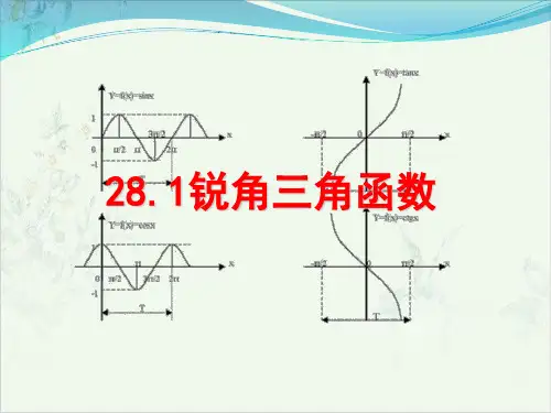 数学九年级下册PPT课件2锐角三角函数(24张)(人教版)