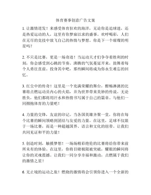 体育赛事创意广告文案