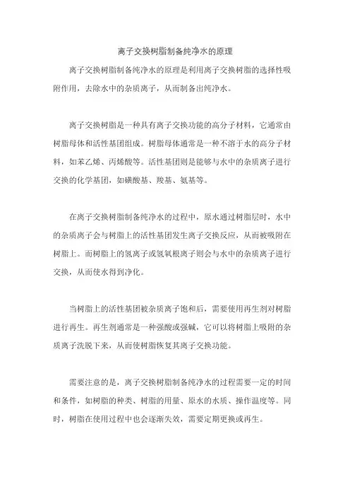 离子交换树脂制备纯净水的原理