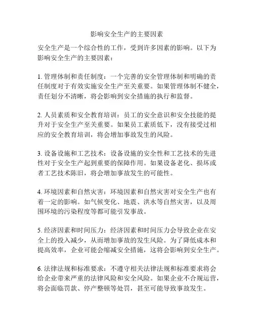 影响安全生产的主要因素