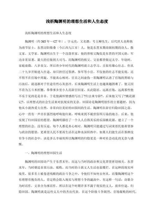 浅析陶渊明的理想生活和人生态度