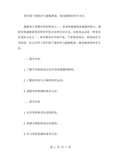 四年级下册体育与健康教案：强身健体的科学方法