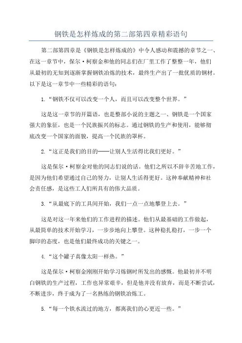 钢铁是怎样炼成的第二部第四章精彩语句