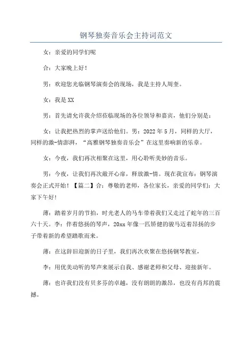 钢琴独奏音乐会主持词范文