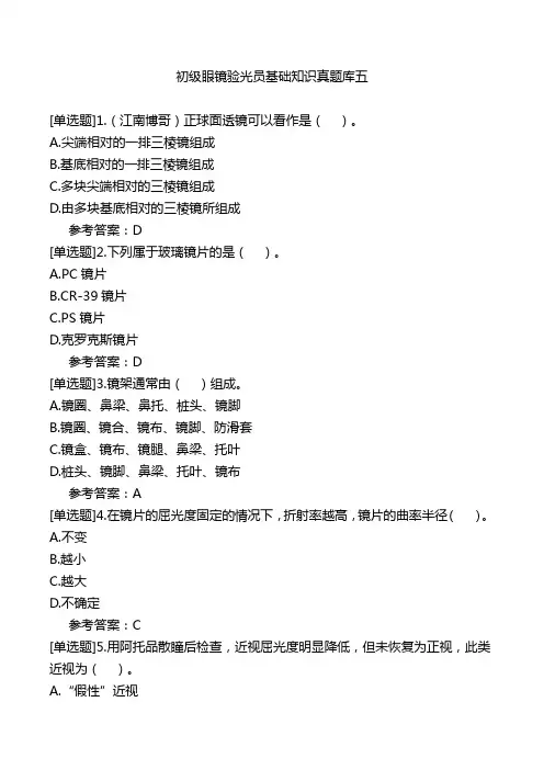 初级眼镜验光员基础知识真题库五
