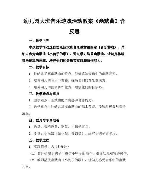 幼儿园大班音乐游戏活动教案《幽默曲》含反思