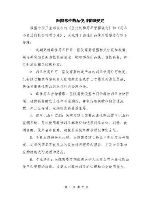 医院毒性药品使用管理规定